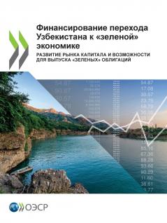 Финансирование перехода Узбекистана к зеленой экономике