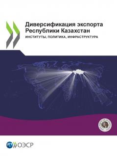 Диверсификация экспорта Республики Казахстан