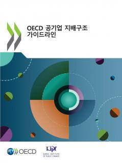 2024년 OECD 공기업 지배구조 가이드라인