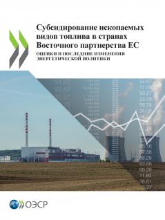Субсидирование ископаемых видов топлива в странах Восточного партнерства ЕС
