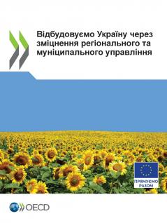 Відбудовуємо Україну через зміцнення регіонального та муніципального управління