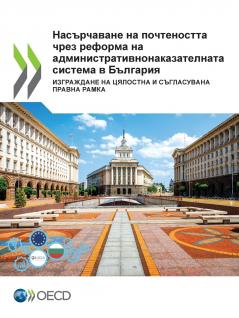 Насърчаване на почтеността чрез реформа на административнонаказателната система в България