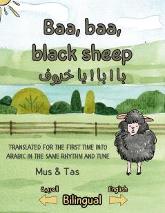 Baa baa black sheep | بَا ! بَا ! يَا خَرُوفْ !