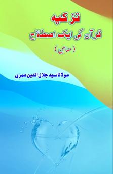 Tazkia - Quran ki aik Istilaah