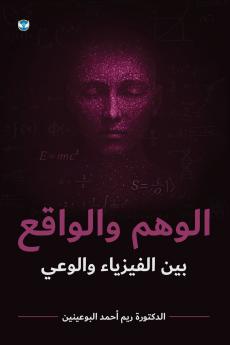 الوهم والواقع