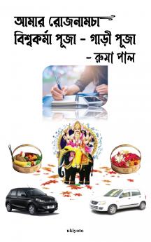 Amar Rojnamcha - Biswakarma Puja - Gari Puja