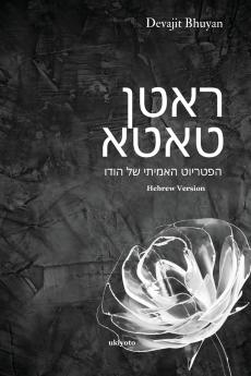 Ratan Tata Hebrew Version