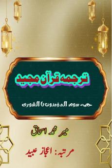 Quran Tarjuma Meer Ishaq - Part-3