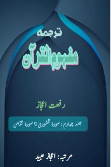 Tarjuma Mafhoomul Quran - Part-4