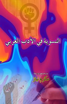 Feminism in Arabic Literature (Essays)
