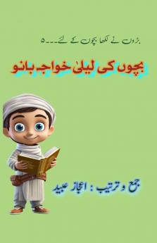 Bachchon ki Laila Khwaja Bano