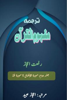 Tarjuma Mafhoomul Quran - Part-2