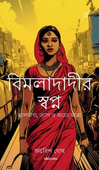 Bimladadi's Dream Bengali Version