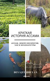 A Brief History of Assam Russian Version | Ассам земля носорогов чая и Брахмапутры