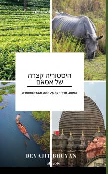 A Brief History of Assam Hebrew Version | אסאם ארץ הקרנף התה והברהמפוטרה