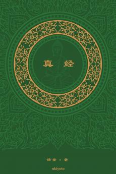 真经 The Sutra Chinese Version