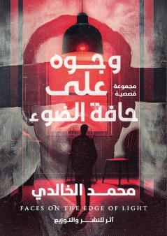 وجوه على حافة الضوء