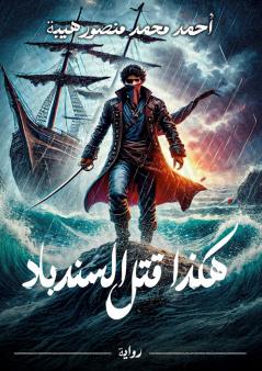 هكذا قتل السندباد