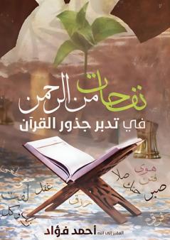 نفحات من الرحمن في تدبر جذور القرآن