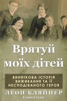 Врятуй моїх дітей