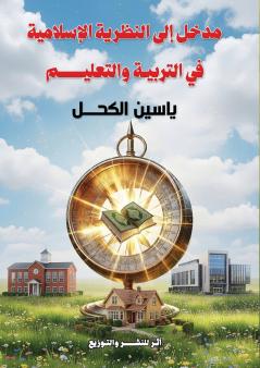 مدخل إلى النظرية الإسلامية في التربية والتعليم