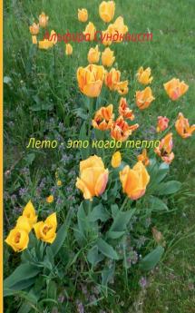 Leto - eto kogda teplo