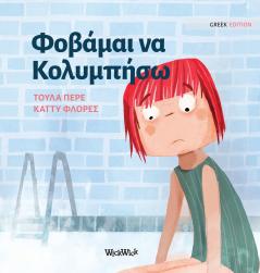 Φοβάμαι να Κολυμπήσω