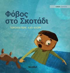 Φόβος στο Σκοτάδι