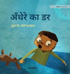 अँधेरे का डर