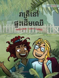 រាត្រីនៅផ្ទះដើមឈើ