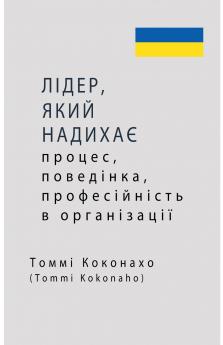 ЛІДЕР ЯКИЙ НАДИХАЄ - процес поведінка професійність в організації
