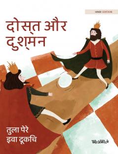 दोस्त और दुश्मन