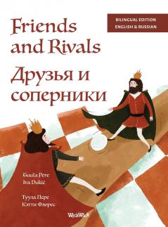 Friends and Rivals / Друзья и соперники