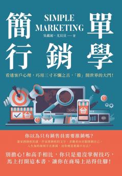 簡單行銷學：看透客戶心理，巧用三寸不爛之舌，「推」開世界的大門！