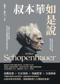 叔本華如是說：生命的本質是什麼？愛究竟有何意義？人類永久的大哉問，叔本華以顛覆傳統的思維來解答！
