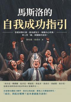 馬斯洛的自我成功指引：防範病態社會、提高感知力、傾聽內心呼換，眾人皆「瘋」我獨醒的祕訣！