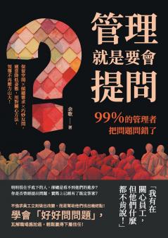 管理就是要會提問！99％的管理者把問題問錯了：保留空間×傾聽需求×巧妙反問，適當降低姿態，用對關心方法，領導不再壓力山大！
