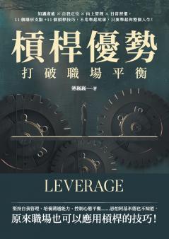 槓桿優勢，打破職場平衡：知識產能×自我定位×向上管理×日常習慣，11個隱形支點+11個槓桿技巧，不用舉起地球，只要舉起你整個人生！