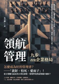 領航管理，九步改寫企業格局：績效管理×危機意識×人才培訓×角色定位......當發號施令的管理者不只要有兩把刷子，事實上你該有九把！