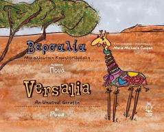 Βερσαλία Μια αλλιώτικη Καμηλοπάρδαλη -   Versalia An Unusual Giraffe