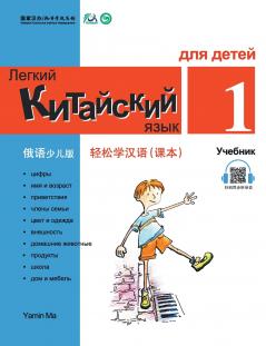 Chinese Made Easy fo Kids (1) Textbooks ( Russian - Simplified Character Edition)  ?????????????????QR Code