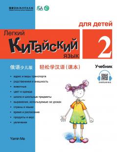 Chinese Made Easy fo Kids (2) Textbooks ( Russian - Simplified Character Edition)  ?????????????????QR Code