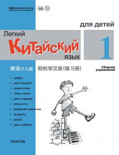 Chinese Made Easy fo Kids (1) Workbooks  ( Russian - Simplified Character Edition)  ??????????????????QR Code