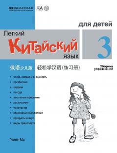 Chinese Made Easy fo Kids (3) Workbooks  ( Russian - Simplified Character Edition)  ??????????????????QR Code