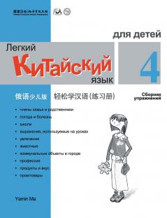 Chinese Made Easy fo Kids (4) Workbooks  ( Russian - Simplified Character Edition)  ??????????????????QR Code