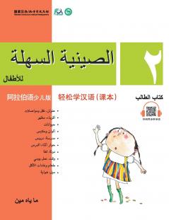 Chinese Made Easy for Kids (Arabic - Simplified character version) Textbook2???????????????????QR Code