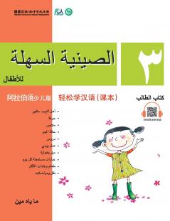 Chinese Made Easy for Kids (Arabic - Simplified character version) Textbook3???????????????????QR Code