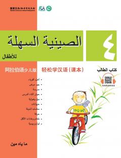 Chinese Made Easy for Kids (Arabic - Simplified character version) Textbook4???????????????????QR Code