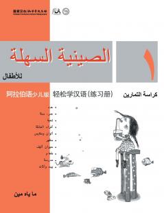 Chinese Made Easy for Kids (Arabic - Simplified character version) Workbook1????????????????????QR Code
