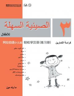 Chinese Made Easy for Kids (Arabic - Simplified character version) Workbook3????????????????????QR Code